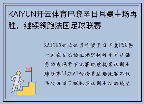 KAIYUN开云体育巴黎圣日耳曼主场再胜，继续领跑法国足球联赛