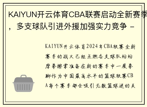 KAIYUN开云体育CBA联赛启动全新赛季，多支球队引进外援加强实力竞争 - 副本 - 副本