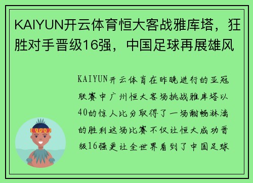 KAIYUN开云体育恒大客战雅库塔，狂胜对手晋级16强，中国足球再展雄风 - 副本