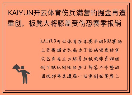 KAIYUN开云体育伤兵满营的掘金再遭重创，板凳大将膝盖受伤恐赛季报销 - 副本