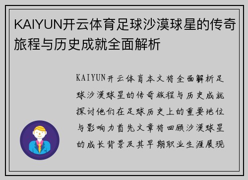 KAIYUN开云体育足球沙漠球星的传奇旅程与历史成就全面解析