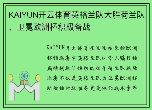 KAIYUN开云体育英格兰队大胜荷兰队，卫冕欧洲杯积极备战