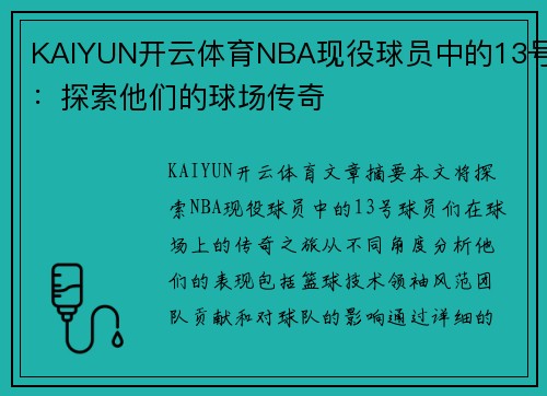 KAIYUN开云体育NBA现役球员中的13号：探索他们的球场传奇