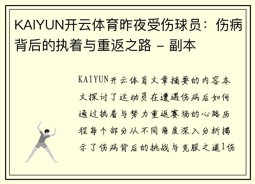 KAIYUN开云体育昨夜受伤球员：伤病背后的执着与重返之路 - 副本