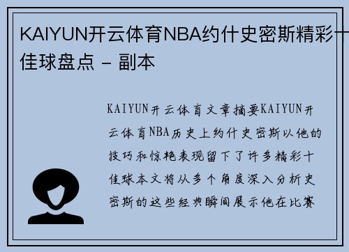 KAIYUN开云体育NBA约什史密斯精彩十佳球盘点 - 副本