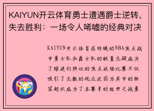 KAIYUN开云体育勇士遭遇爵士逆转，失去胜利：一场令人唏嘘的经典对决 - 副本