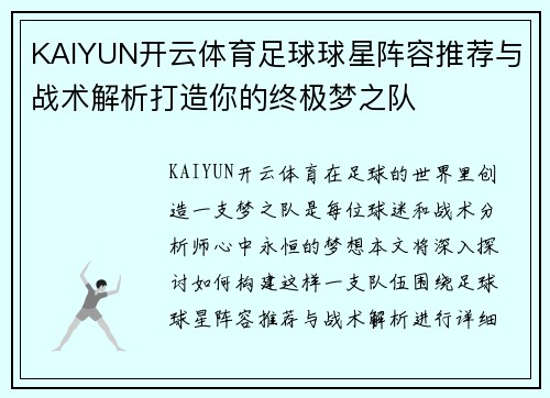 KAIYUN开云体育足球球星阵容推荐与战术解析打造你的终极梦之队