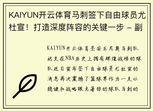 KAIYUN开云体育马刺签下自由球员尤杜宣！打造深度阵容的关键一步 - 副本